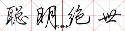 田英章聪明绝世行书怎么写