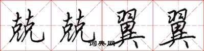 田英章兢兢翼翼行书怎么写