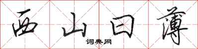 田英章西山日薄行书怎么写