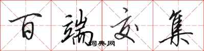 田英章百端交集行书怎么写