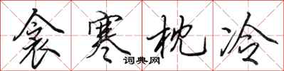 田英章衾寒枕冷行书怎么写