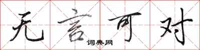 田英章无言可对行书怎么写
