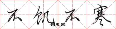 田英章不饥不寒行书怎么写