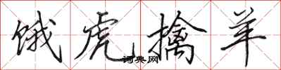 田英章饿虎擒羊行书怎么写