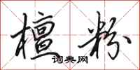 田英章檀粉行书怎么写