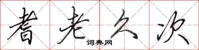 田英章耆老久次行书怎么写