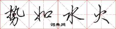 田英章势如水火行书怎么写