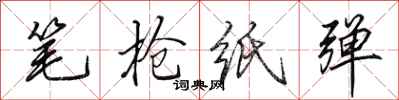 田英章笔枪纸弹行书怎么写