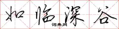 田英章如临深谷行书怎么写
