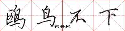 田英章鸥鸟不下行书怎么写