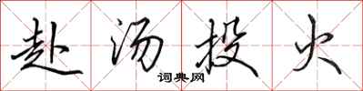 田英章赴汤投火行书怎么写