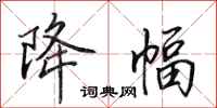 田英章降幅行书怎么写