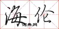 田英章海伦行书怎么写