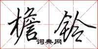 田英章檐铃行书怎么写
