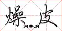 田英章燥皮行书怎么写