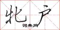 田英章牝户行书怎么写