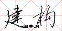 田英章建构行书怎么写