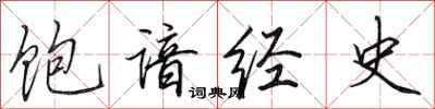 田英章饱谙经史行书怎么写