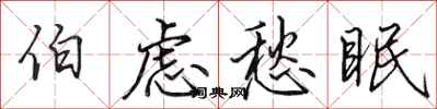田英章伯虑愁眠行书怎么写