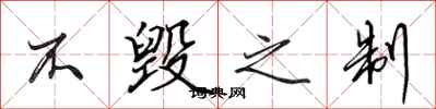 田英章不毁之制行书怎么写