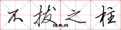 田英章不拔之柱行书怎么写