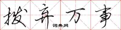 田英章拨弃万事行书怎么写