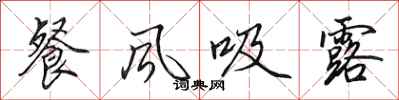 田英章餐风吸露行书怎么写