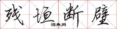 田英章残垣断壁行书怎么写