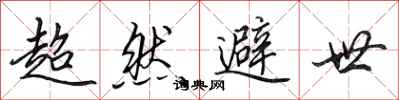 田英章超然避世行书怎么写