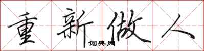 田英章重新做人行书怎么写