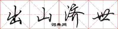 田英章出山济世行书怎么写