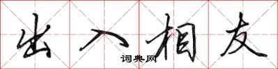 田英章出入相友行书怎么写