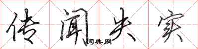 田英章传闻失实行书怎么写