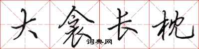 田英章大衾长枕行书怎么写