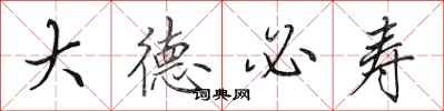 田英章大德必寿行书怎么写
