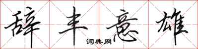 田英章辞丰意雄行书怎么写