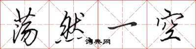 田英章荡然一空行书怎么写