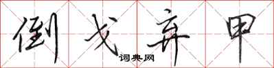 田英章倒戈弃甲行书怎么写