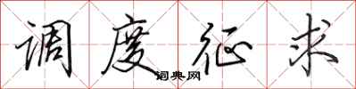 田英章调度征求行书怎么写
