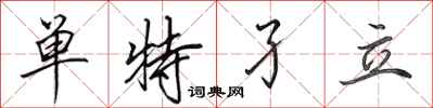 田英章单特孑立行书怎么写