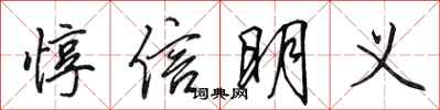 田英章惇信明义行书怎么写