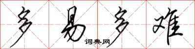 田英章多易多难行书怎么写