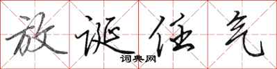 田英章放诞任气行书怎么写