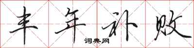 田英章丰年补败行书怎么写