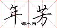 田英章年芳行书怎么写