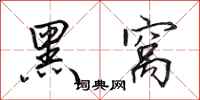 田英章黑窝行书怎么写