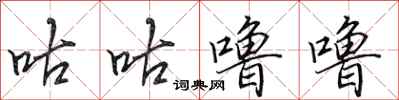 田英章咕咕噜噜行书怎么写