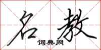 田英章名教行书怎么写