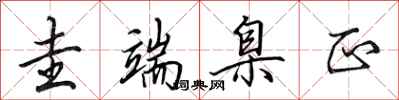田英章圭端臬正行书怎么写