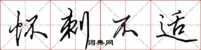 田英章怀刺不适行书怎么写